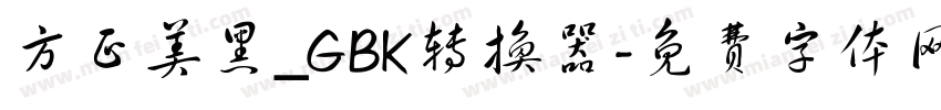 方正美黑_GBK转换器字体转换