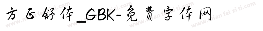 方正舒体_GBK字体转换