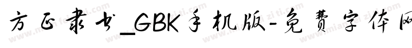 方正隶书_GBK手机版字体转换