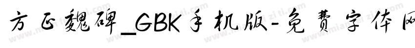 方正魏碑_GBK手机版字体转换