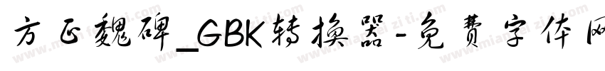 方正魏碑_GBK转换器字体转换