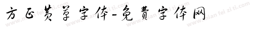 方正黄草字体字体转换