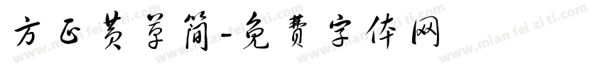 方正黄草简字体转换