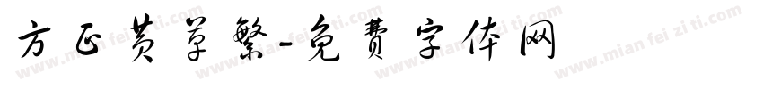 方正黄草繁字体转换