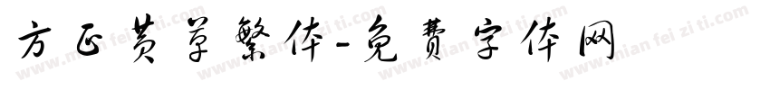 方正黄草繁体字体转换