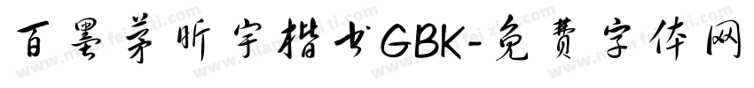 百墨茅昕宇楷书GBK字体转换