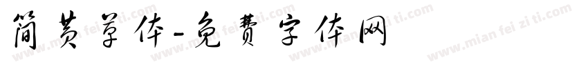 简黄草体字体转换