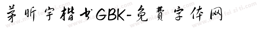 茅昕宇楷书GBK字体转换