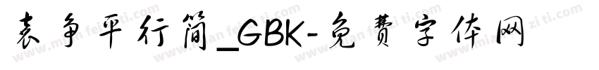 袁争平行简_GBK字体转换