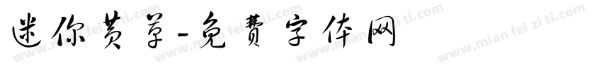 迷你黄草字体转换