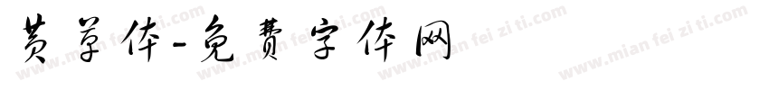 黄草体字体转换
