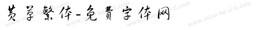 黄草繁体字体转换