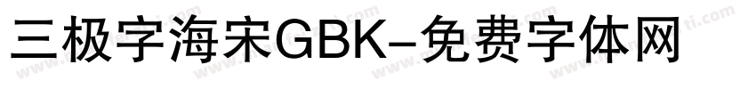 三极字海宋GBK字体转换