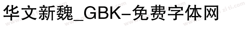 华文新魏_GBK字体转换