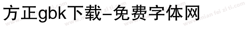 方正gbk下载字体转换
