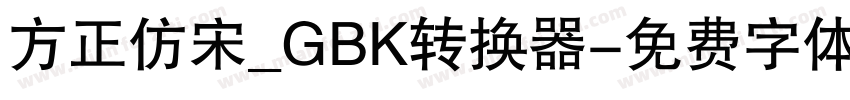 方正仿宋_GBK转换器字体转换