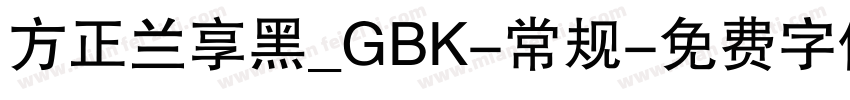 方正兰享黑_GBK-常规字体转换