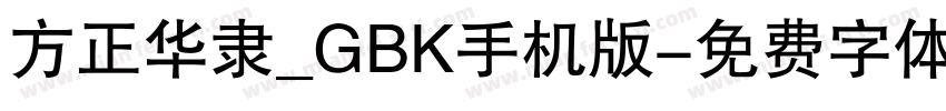 方正华隶_GBK手机版字体转换