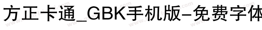 方正卡通_GBK手机版字体转换