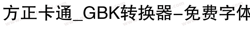 方正卡通_GBK转换器字体转换