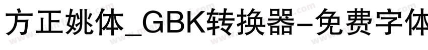 方正姚体_GBK转换器字体转换