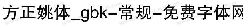 方正姚体_gbk-常规字体转换