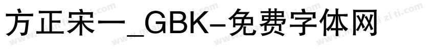 方正宋一_GBK字体转换