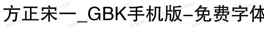 方正宋一_GBK手机版字体转换