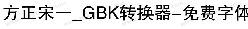 方正宋一_GBK转换器字体转换