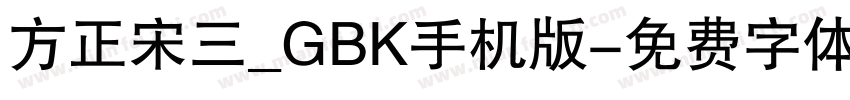 方正宋三_GBK手机版字体转换