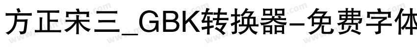 方正宋三_GBK转换器字体转换