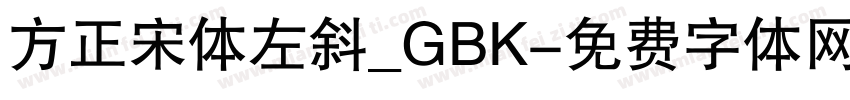 方正宋体左斜_GBK字体转换