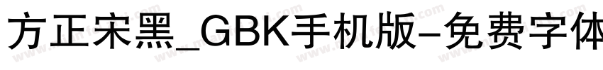 方正宋黑_GBK手机版字体转换