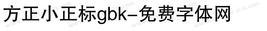 方正小正标gbk字体转换