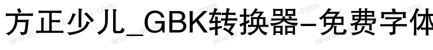 方正少儿_GBK转换器字体转换
