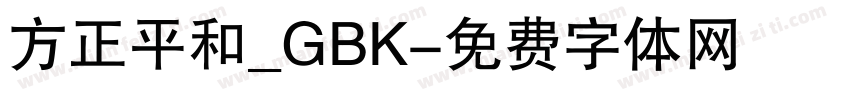方正平和_GBK字体转换