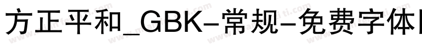方正平和_GBK-常规字体转换