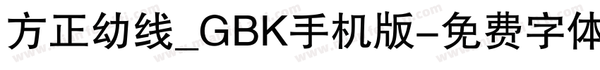 方正幼线_GBK手机版字体转换