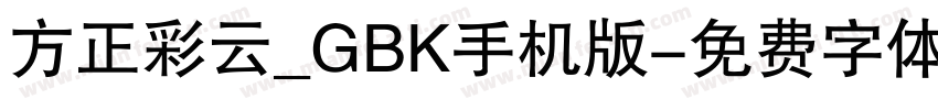 方正彩云_GBK手机版字体转换
