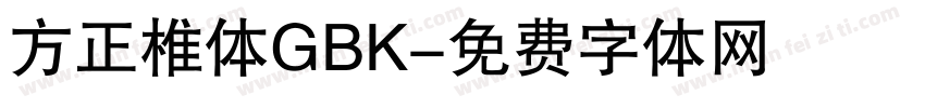 方正椎体GBK字体转换