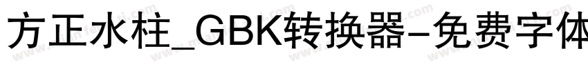 方正水柱_GBK转换器字体转换