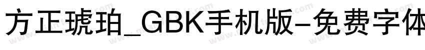 方正琥珀_GBK手机版字体转换
