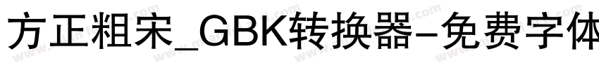 方正粗宋_GBK转换器字体转换