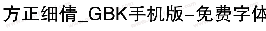 方正细倩_GBK手机版字体转换