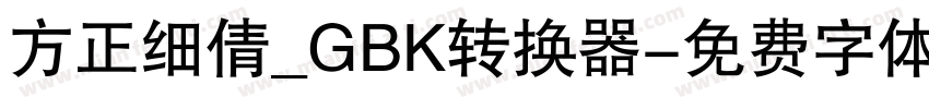 方正细倩_GBK转换器字体转换