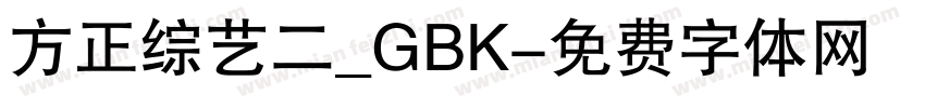 方正综艺二_GBK字体转换