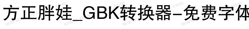 方正胖娃_GBK转换器字体转换