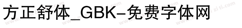 方正舒体_GBK字体转换
