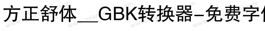 方正舒体__GBK转换器字体转换