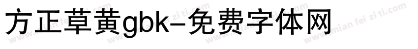 方正草黄gbk字体转换